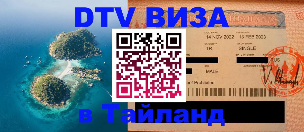 Оформить DTV визу в Тайланд 
