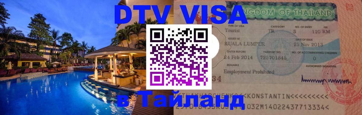 Стоимость и условия DTV визы — оформление в Таиланд под ключ - Батайск 